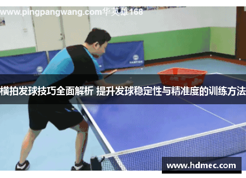 横拍发球技巧全面解析 提升发球稳定性与精准度的训练方法