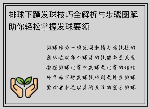 排球下蹲发球技巧全解析与步骤图解助你轻松掌握发球要领