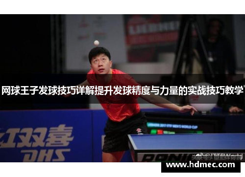 网球王子发球技巧详解提升发球精度与力量的实战技巧教学