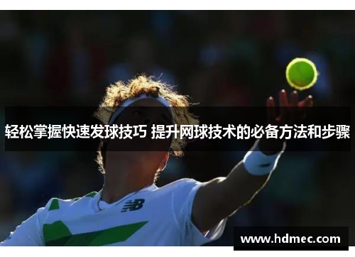 轻松掌握快速发球技巧 提升网球技术的必备方法和步骤