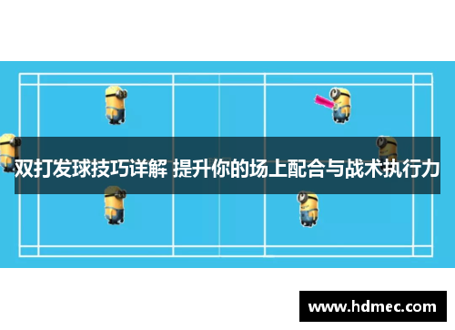 双打发球技巧详解 提升你的场上配合与战术执行力