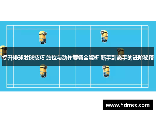 提升排球发球技巧 站位与动作要领全解析 新手到高手的进阶秘籍
