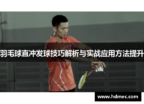 羽毛球直冲发球技巧解析与实战应用方法提升