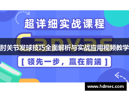肘关节发球技巧全面解析与实战应用视频教学