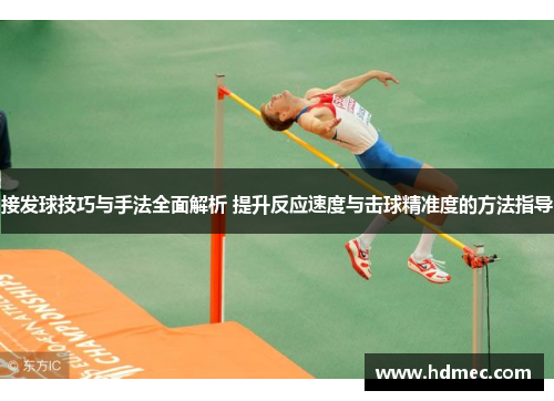 接发球技巧与手法全面解析 提升反应速度与击球精准度的方法指导