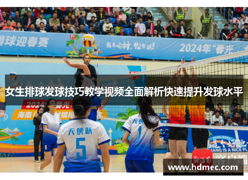 女生排球发球技巧教学视频全面解析快速提升发球水平
