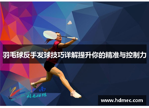 羽毛球反手发球技巧详解提升你的精准与控制力