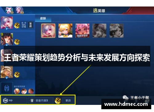 王者荣耀策划趋势分析与未来发展方向探索