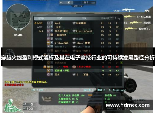 穿越火线盈利模式解析及其在电子竞技行业的可持续发展路径分析