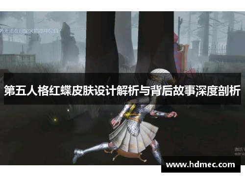 第五人格红蝶皮肤设计解析与背后故事深度剖析