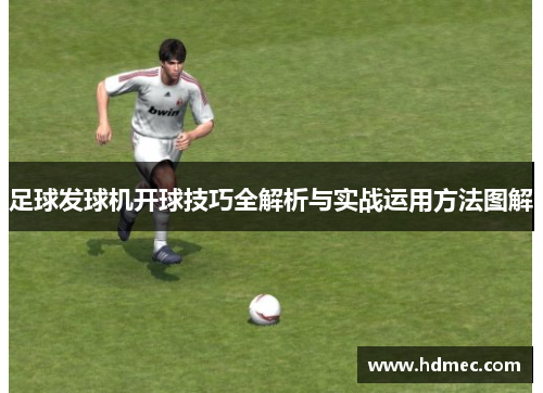 足球发球机开球技巧全解析与实战运用方法图解