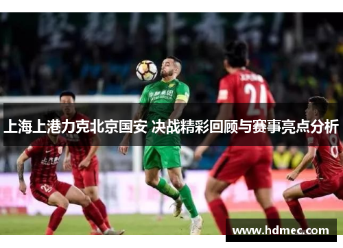上海上港力克北京国安 决战精彩回顾与赛事亮点分析