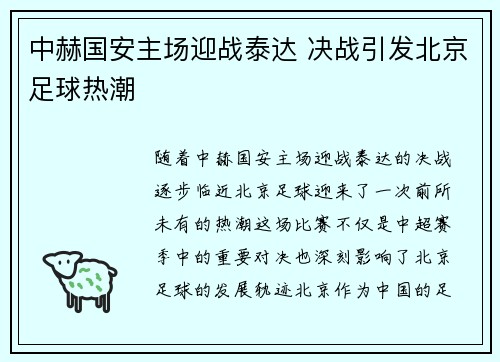 中赫国安主场迎战泰达 决战引发北京足球热潮