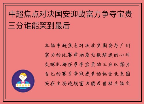 中超焦点对决国安迎战富力争夺宝贵三分谁能笑到最后