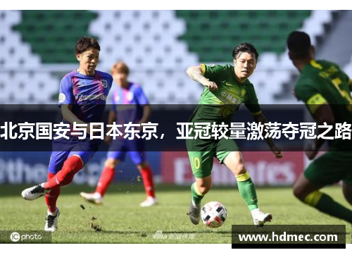 北京国安与日本东京，亚冠较量激荡夺冠之路