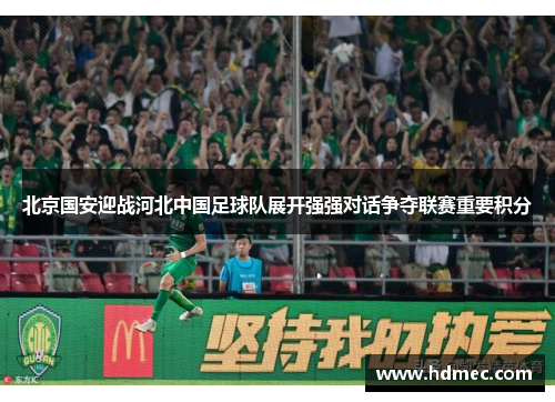 北京国安迎战河北中国足球队展开强强对话争夺联赛重要积分