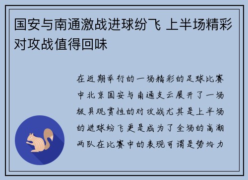 国安与南通激战进球纷飞 上半场精彩对攻战值得回味