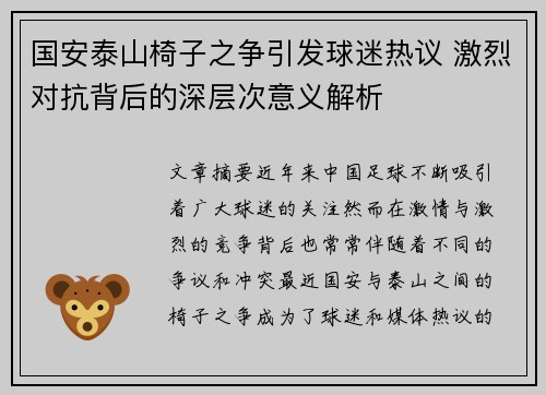 国安泰山椅子之争引发球迷热议 激烈对抗背后的深层次意义解析