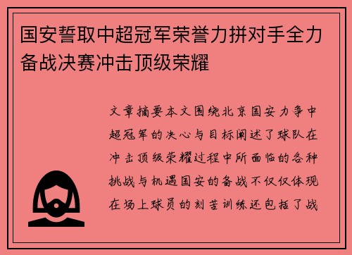 国安誓取中超冠军荣誉力拼对手全力备战决赛冲击顶级荣耀
