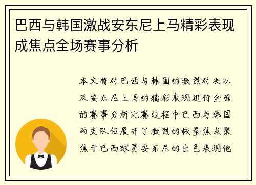 巴西与韩国激战安东尼上马精彩表现成焦点全场赛事分析