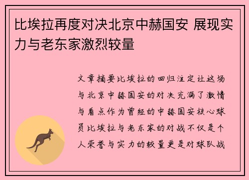 比埃拉再度对决北京中赫国安 展现实力与老东家激烈较量