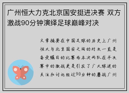 广州恒大力克北京国安挺进决赛 双方激战90分钟演绎足球巅峰对决