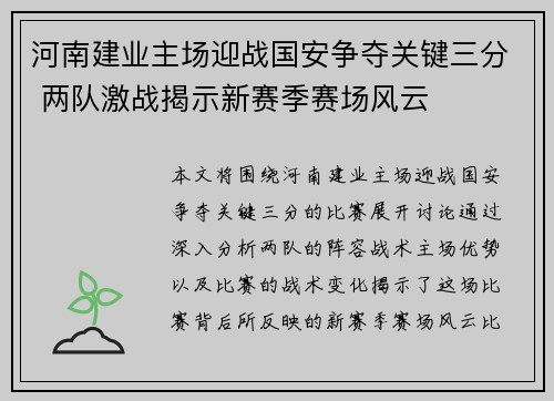 河南建业主场迎战国安争夺关键三分 两队激战揭示新赛季赛场风云