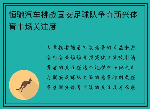 恒驰汽车挑战国安足球队争夺新兴体育市场关注度