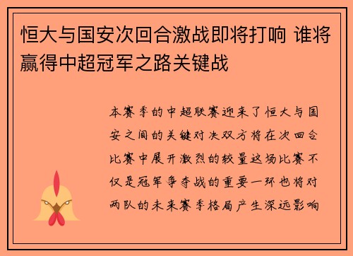 恒大与国安次回合激战即将打响 谁将赢得中超冠军之路关键战