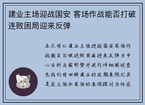 建业主场迎战国安 客场作战能否打破连败困局迎来反弹