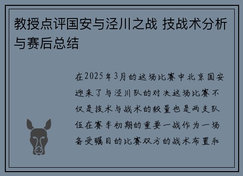 教授点评国安与泾川之战 技战术分析与赛后总结