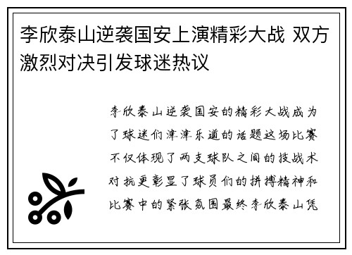 李欣泰山逆袭国安上演精彩大战 双方激烈对决引发球迷热议