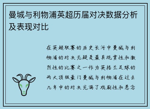 曼城与利物浦英超历届对决数据分析及表现对比