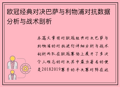 欧冠经典对决巴萨与利物浦对抗数据分析与战术剖析