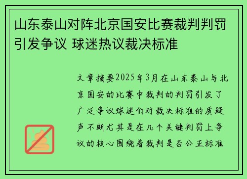 山东泰山对阵北京国安比赛裁判判罚引发争议 球迷热议裁决标准