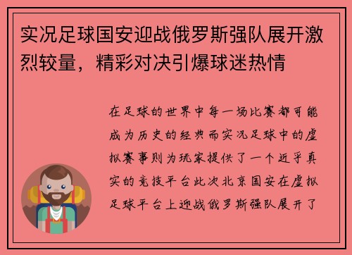 实况足球国安迎战俄罗斯强队展开激烈较量，精彩对决引爆球迷热情