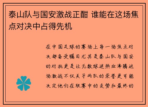 泰山队与国安激战正酣 谁能在这场焦点对决中占得先机
