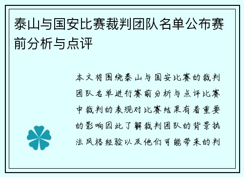 泰山与国安比赛裁判团队名单公布赛前分析与点评