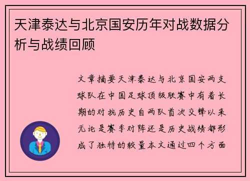天津泰达与北京国安历年对战数据分析与战绩回顾