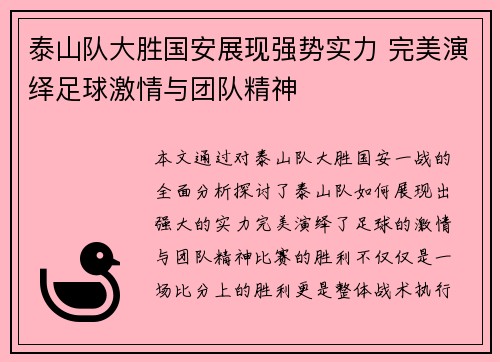泰山队大胜国安展现强势实力 完美演绎足球激情与团队精神