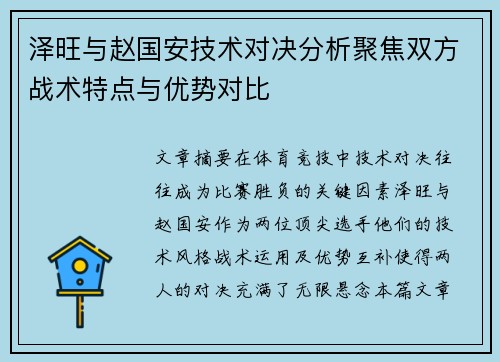 泽旺与赵国安技术对决分析聚焦双方战术特点与优势对比