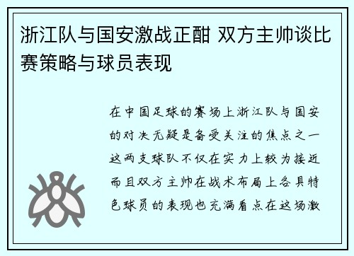 浙江队与国安激战正酣 双方主帅谈比赛策略与球员表现
