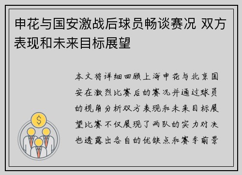 申花与国安激战后球员畅谈赛况 双方表现和未来目标展望