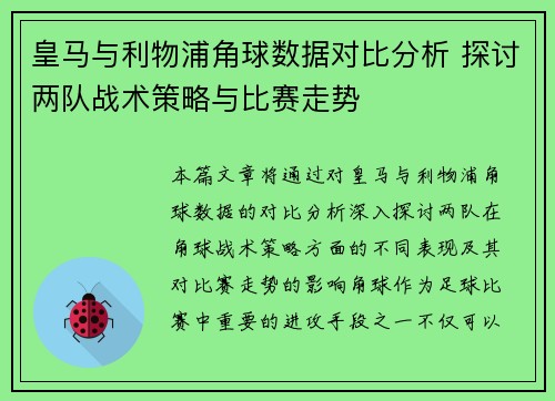 皇马与利物浦角球数据对比分析 探讨两队战术策略与比赛走势